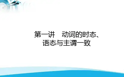 2021届新高考英语二轮专题复习课件：4.1.1动词的时态、语态与主谓一致