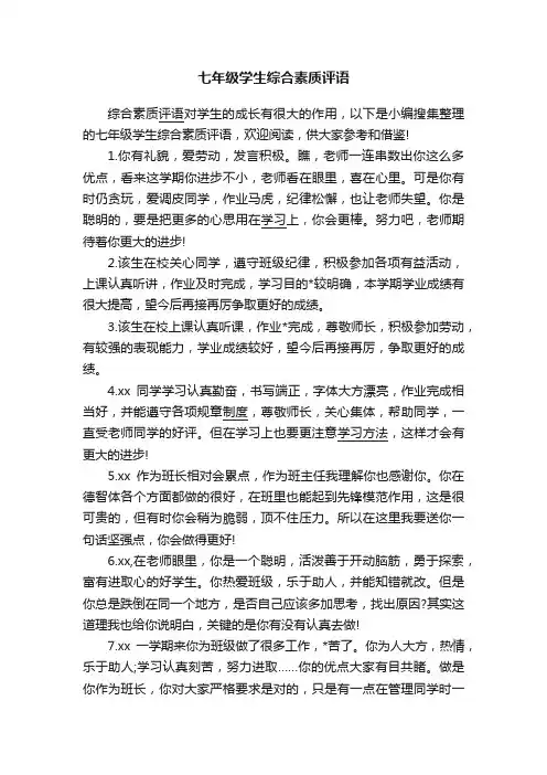七年级学生综合素质评语