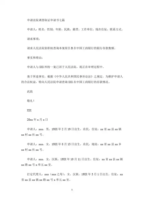 申请法院调查取证申请书七篇(最新)