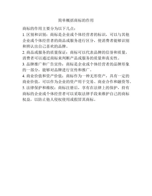 简单概括商标的作用