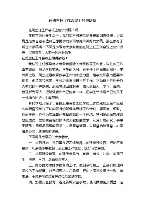 在班主任工作会议上的讲话稿（3篇）