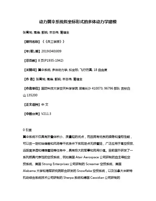 动力翼伞系统拟坐标形式的多体动力学建模