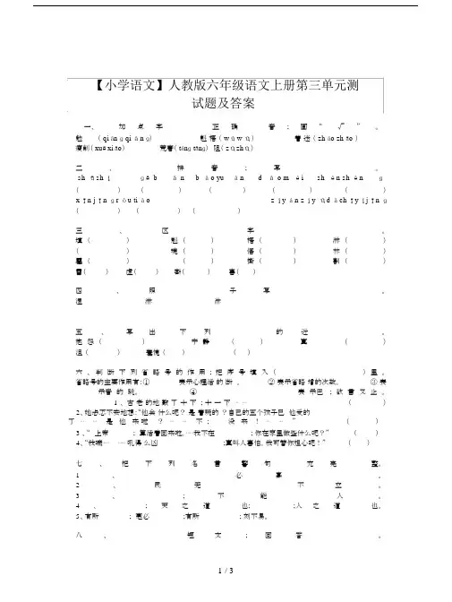 【小学语文】人教版六年级语文上册第三单元测试题及答案.doc