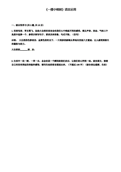 精选七年级人教部编版语文下册：第五单元18一棵小桃树语言运用(含五套下学期期末试卷)