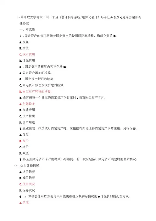 国家开放大学电大一网一平台会计信息系统电算化会计形考任务3及4题库答案