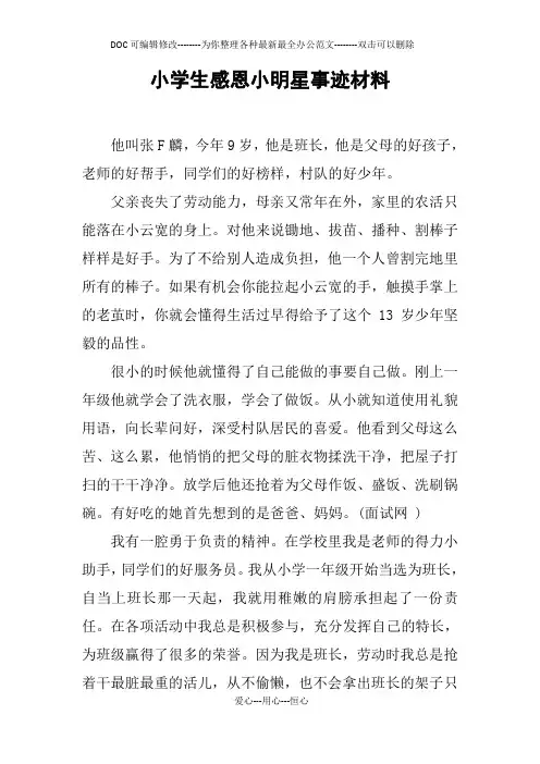 小学生感恩小明星事迹材料