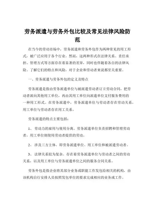 劳务派遣与劳务外包比较及常见法律风险防范