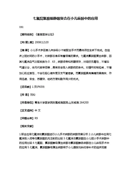 七氟烷氯胺酮静吸复合在小儿麻醉中的应用