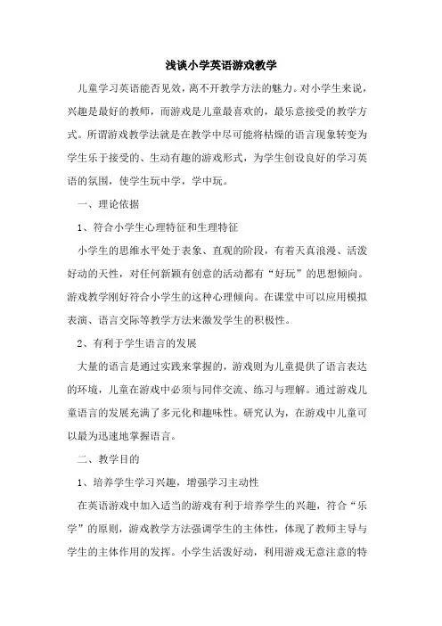小学英语游戏教学