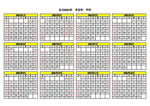 2021年日历表横版(带农历完美打印版)