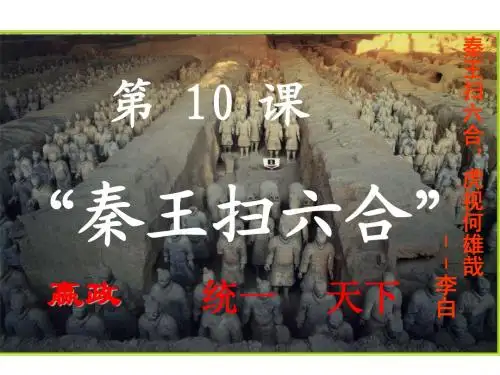 第十课秦王扫六合公开课讲课