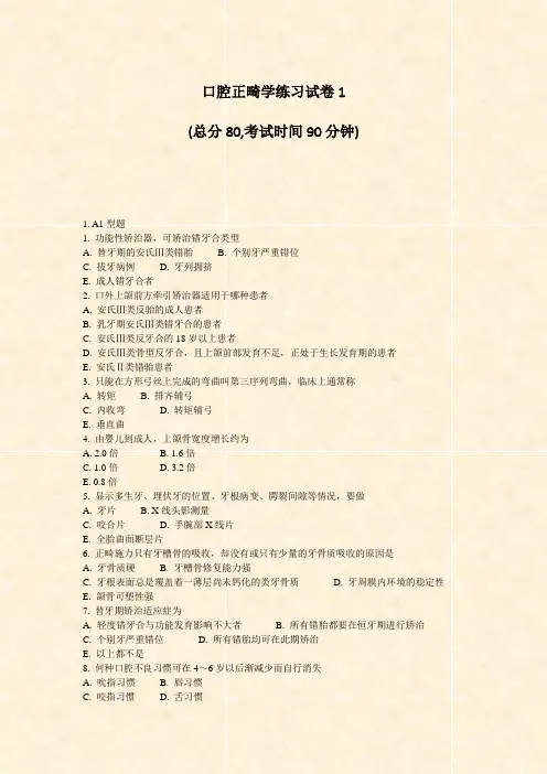 口腔正畸学练习试卷1_真题-无答案