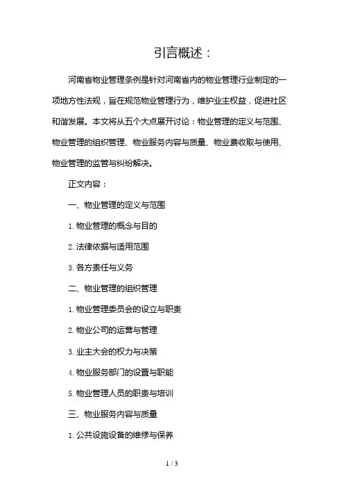 河南省物业管理条例2024