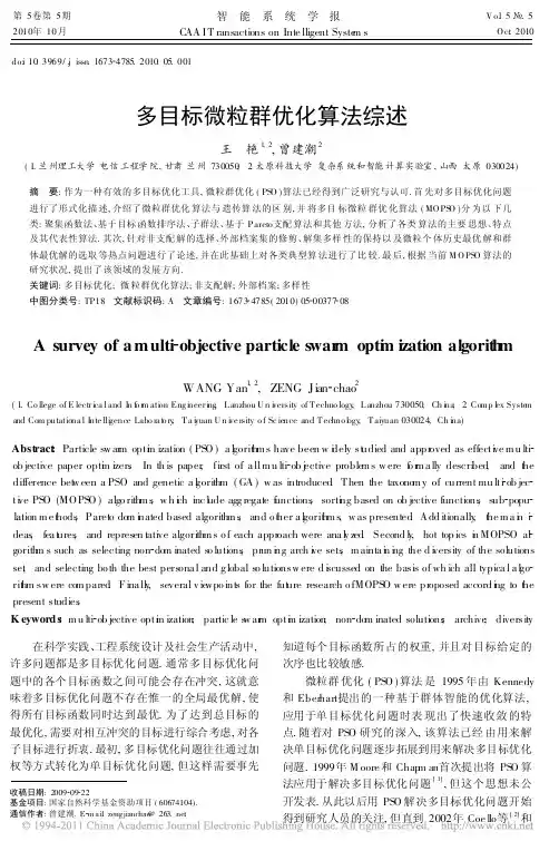 多目标微粒群优化算法综述