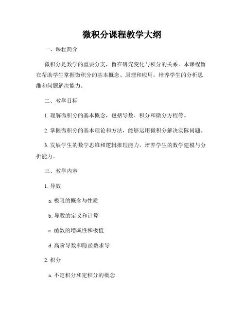 微积分课程教学大纲