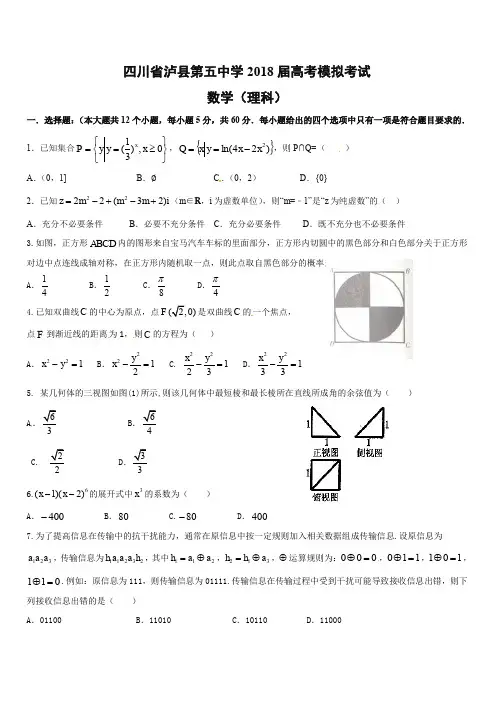 四川省泸州泸县第五中学2018届高三第一次适应性考试(高考模拟)数学(理)试题(含答案)