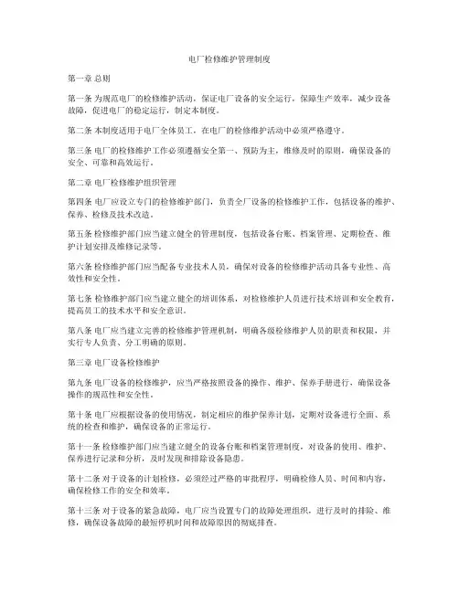 电厂检修维护管理制度