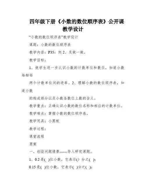 四年级下册《小数的数位顺序表》公开课教学设计