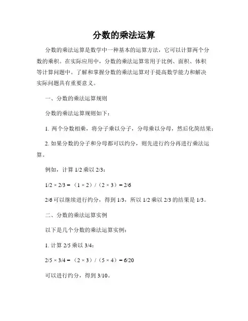 分数的乘法运算