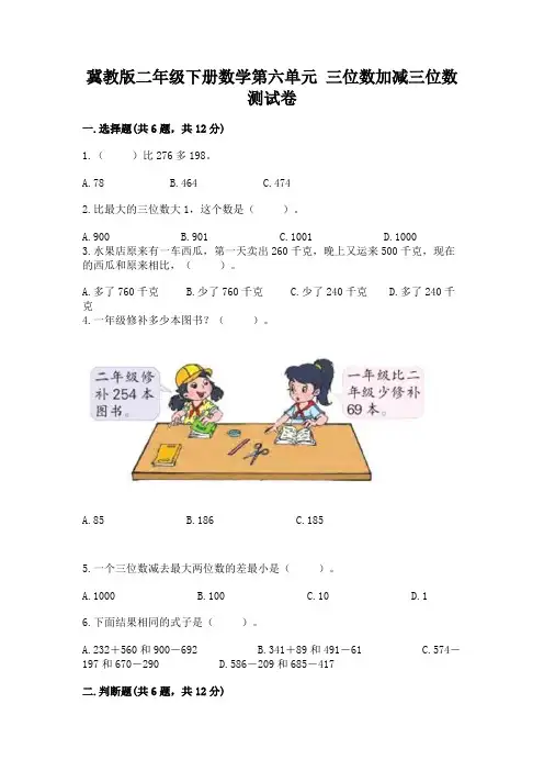 冀教版二年级下册数学第六单元 三位数加减三位数 测试卷含解析答案