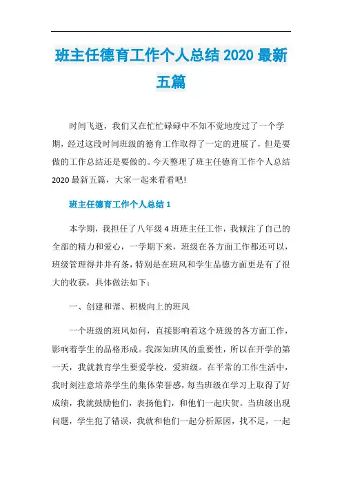 班主任德育工作个人总结2020最新五篇