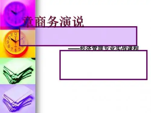 商务演说培训课件(PPT 40张)