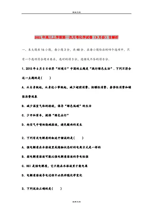 2021年高三上学期第一次月考化学试卷(9月份)含解析