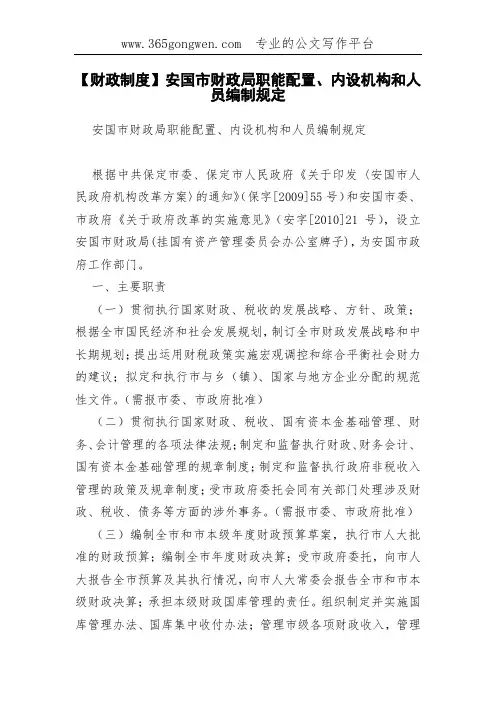 【财政制度】安国市财政局职能配置、内设机构和人员编制规定