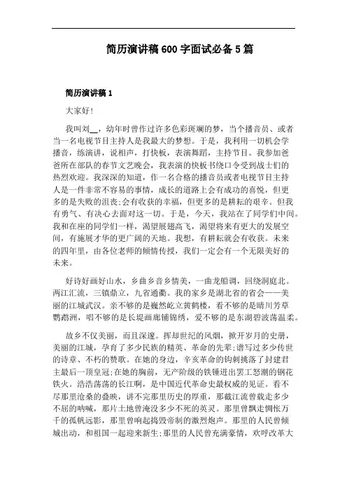简历演讲稿600字面试必备5篇
