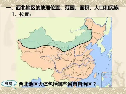 西北地区全面版课件.ppt