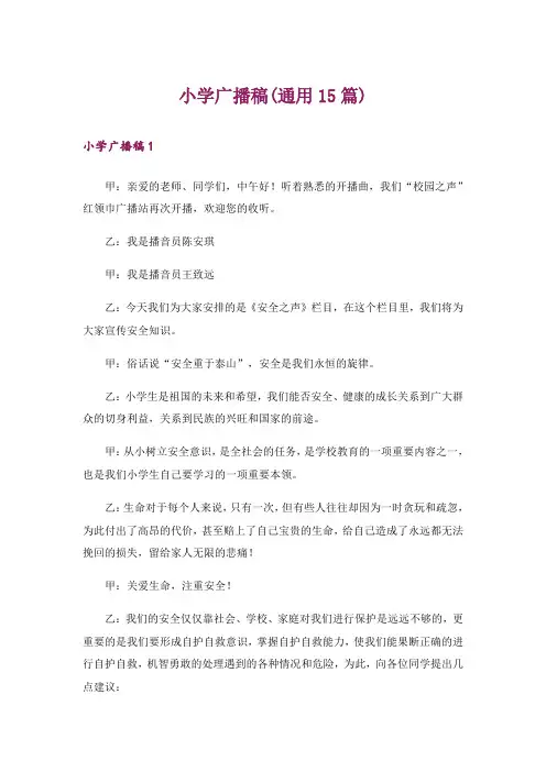 小学广播稿(通用15篇)_1