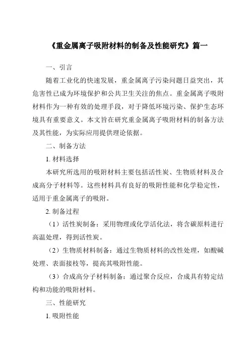 《重金属离子吸附材料的制备及性能研究》