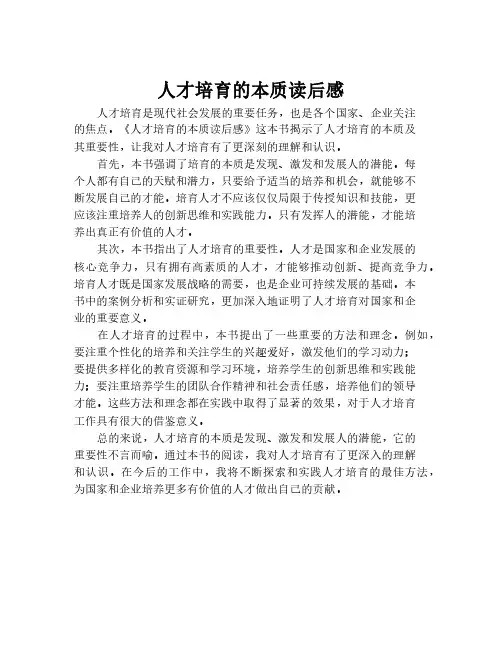 人才培育的本质读后感