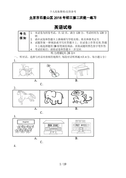 2018年北京市石景山区中考二模英语试题及答案