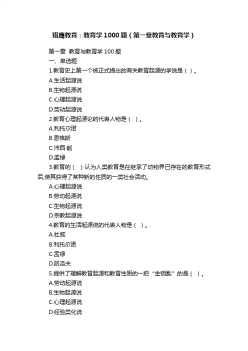 猎鹰教育：教育学1000题（第一章教育与教育学）