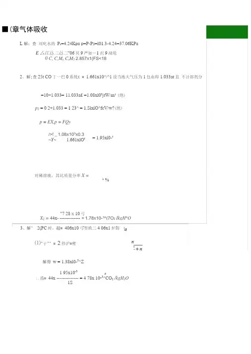 化工原理下册(第三版陈敏恒)习题解答