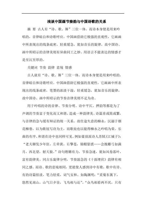 中国画节奏韵中国诗歌关系论文