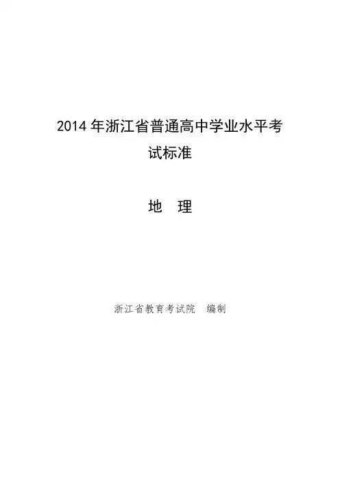 2014年浙江省普通高中学业水平考试标准--地理13.10