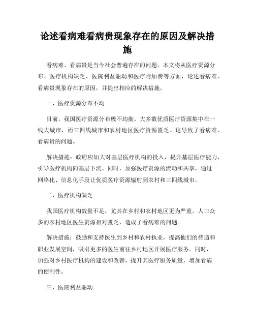 论述看病难看病贵现象存在的原因及解决措施