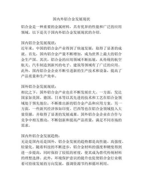 国内外铝合金发展现状