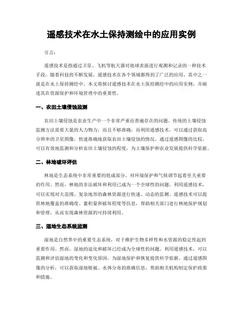 遥感技术在水土保持测绘中的应用实例
