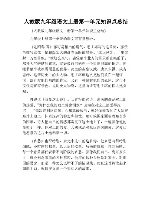 人教版九年级语文上册第一单元知识点总结