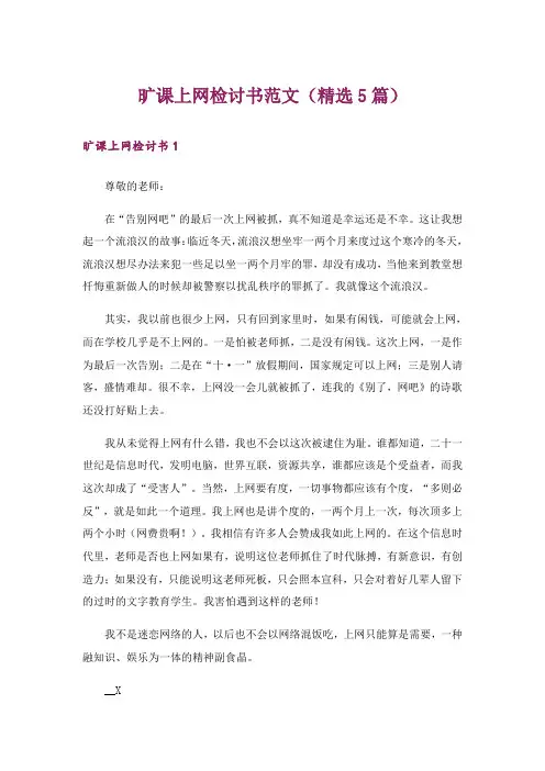 旷课上网检讨书范文(精选5篇)