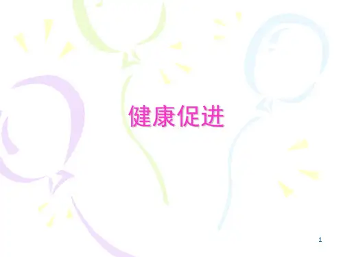 健康促进PPT精选课件