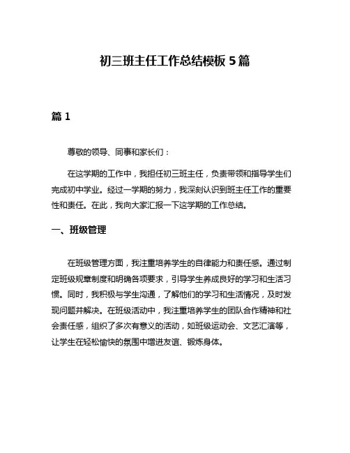 初三班主任工作总结模板5篇