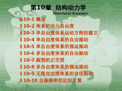 第十章-结构动力学(部分)