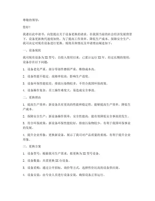 设备换取申请书