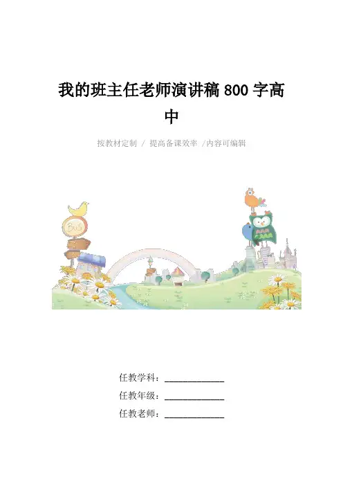 我的班主任老师演讲稿800字高中4篇