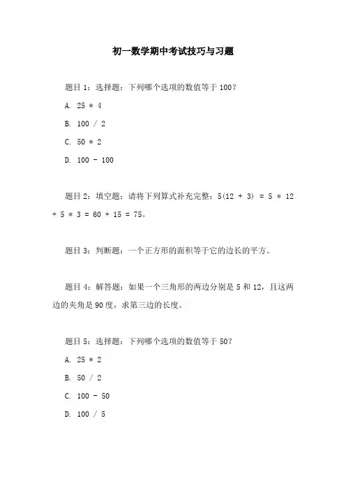 初一数学期中考试技巧与习题