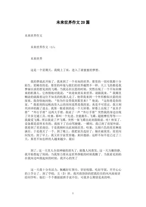 未来世界作文20篇
